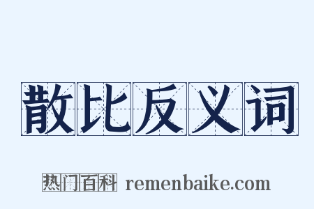 散比反义词是什么意思的图片